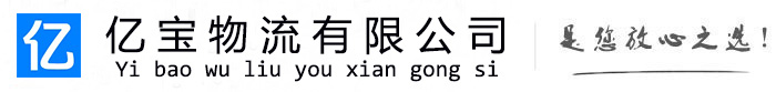 卓资亿宝物流运输公司